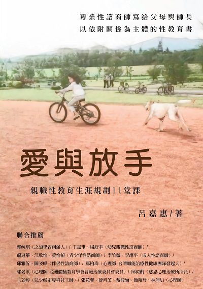 愛與放手:親職性教育生涯規劃11堂課 出版公司:荷光性諮商專業訓練中心 作者:呂嘉惠 類型:親子童書-親子教養 EPUB電子書 繁體中文版