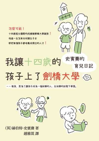 我讓十四歲的孩子上了劍橋大學:史賓賽的育兒日記 出版公司:崧燁文化 作者:赫伯特.史賓賽 類型:親子童書-親子教養 EPUB電子書 繁體中文版