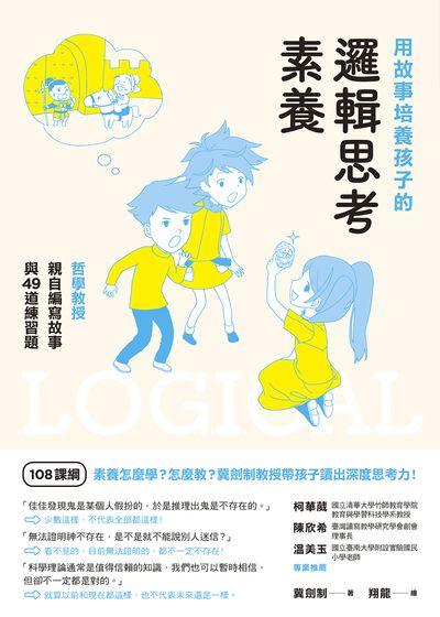 用故事培養孩子的邏輯思考素養:哲學教授親自編寫故事與49道練習題 出版公司:漫遊者 作者:冀劍制 類型:親子童書-親子教養 PDF電子書 繁體中文版