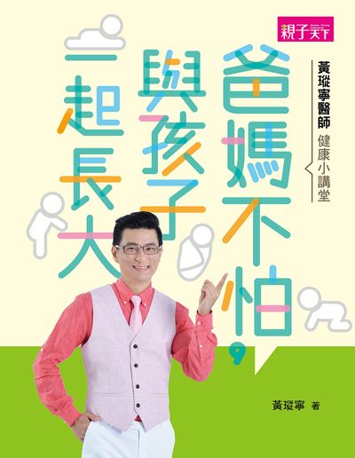 黃瑽寧醫師教養小講堂:爸媽不怕, 與孩子一起長大 出版公司:親子天下出版大和圖書總經銷 作者:黃瑽寧 類型:親子童書-親子教養 EPUB電子書 繁體中文版