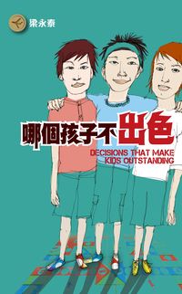 哪個孩子不出色 出版公司:突破出版社 作者:梁永泰 類型:親子童書-親子教養 PDF電子書 繁體中文版