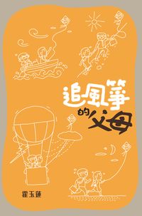 追風箏的父母 出版公司:突破出版社 作者:霍玉蓮 類型:親子童書-親子教養 PDF電子書 繁體中文版