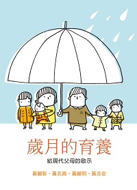 歲月的育養:給現代父母的啟示 出版公司:突破出版社 作者:黃麗彰 類型:親子童書-親子教養 EPUB電子書 繁體中文版