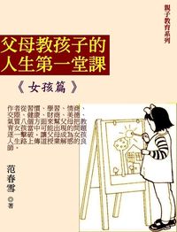 父母教孩子的人生第一堂課. 女孩篇 出版公司:御璽出版 作者:範春雪 類型:親子童書-親子教養 EPUB電子書 繁體中文版