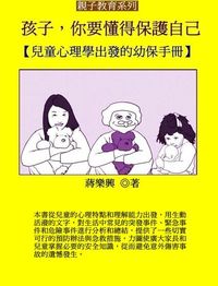 孩子，你要懂得保護自己:兒童心理學出發的幼保手冊 出版公司:御璽出版 作者:蔣樂興 類型:親子童書-親子教養 EPUB電子書 繁體中文版