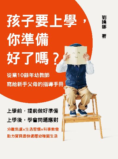 孩子要上學, 你準備好了嗎?從業10餘年幼教師寫給新手父母的指導手冊 出版公司:崧博出版 作者:劉曉娜 類型:親子童書-親子教養 EPUB電子書 繁體中文版