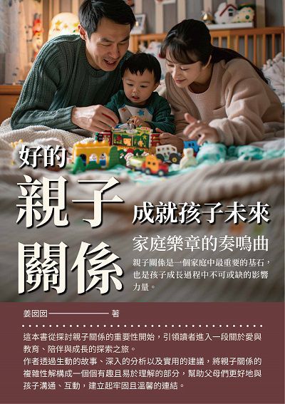 好的親子關係, 成就孩子未來:家庭樂章的奏鳴曲 出版公司:崧博出版 作者:姜囡囡 類型:親子童書-親子教養 EPUB電子書 繁體中文版