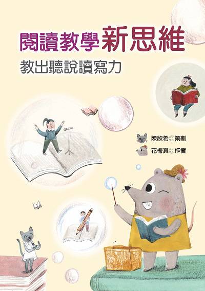 閱讀教學新思維:教出聽說讀寫力 出版公司:幼獅文化 作者:花梅真 類型:親子童書-親子教養 PDF電子書 繁體中文版