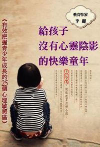 給孩子沒有心靈陰影的快樂童年:有效把握青少年成長的25個心理敏感區 出版公司:御璽 作者:李麗 類型:親子童書-親子教養 EPUB電子書 繁體中文版