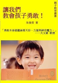 讓我們教會孩子勇敢 出版公司:御璽出版 作者:朱俊青 類型:親子童書-親子教養 EPUB電子書 繁體中文版
