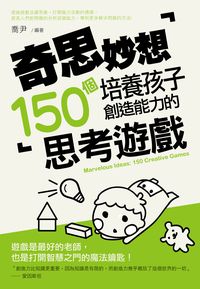 奇思妙想:培養孩子創造能力的150個思考遊戲 出版公司:智學堂文化 作者:喬伊 類型:親子童書-親子教養 PDF電子書 繁體中文版