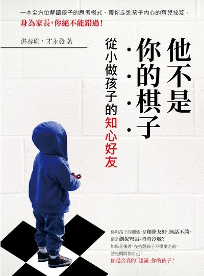 他不是你的棋子:從小做孩子的知心好友 出版公司:崧燁文化 作者:洪春瑜、才永發 類型:親子童書-親子教養 EPUB電子書 繁體中文版
