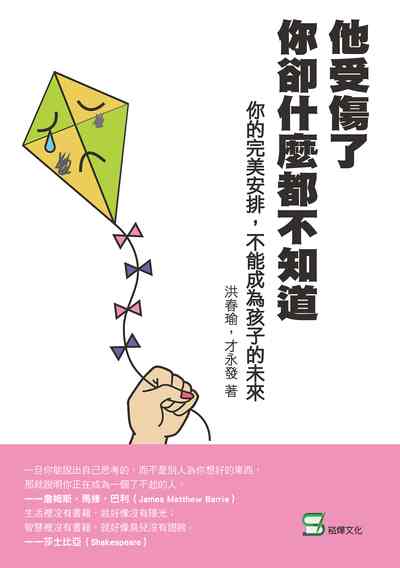 他受傷了, 你卻什麼都不知道:你的完美安排, 不能成為孩子的未來 出版公司:崧燁文化 作者:洪春瑜、才永發 類型:親子童書-親子教養 EPUB電子書 繁體中文版