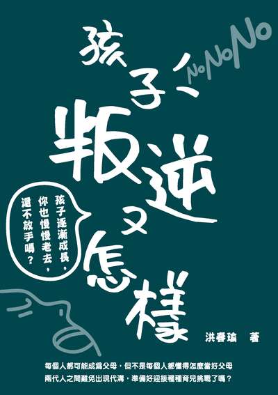 孩子叛逆又怎樣:孩子逐漸成長, 你也慢慢老去, 還不放手嗎 出版公司:崧燁文化 作者:洪春瑜 類型:親子童書-親子教養 EPUB電子書 繁體中文版