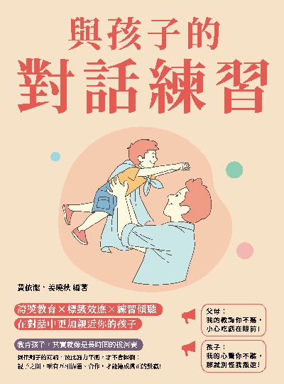 與孩子的對話練習:誇獎教育×標籤效應×練習傾聽, 在對話中更加親近你的孩子 出版公司:崧燁文化 作者:黃依潔、姜曉秋 類型:親子童書-親子教養 EPUB電子書 繁體中文版