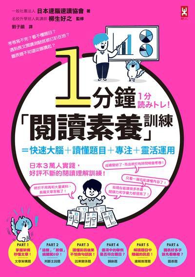 1分鐘「閱讀素養」訓練=快速大腦+讀懂題目+專注+靈活運用 出版公司:野人文化 作者:一般社團法人日本速腦速讀協會 類型:親子童書-親子教養 PDF電子書 繁體中文版