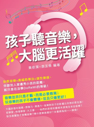 孩子聽音樂, 大腦更活躍:胎教音樂×奧福教學法×適性樂器, 你跟別人家優秀小孩的距離, 就只差在沒學DoReMi的等級! 出版公司:崧燁文化 作者:黃依潔、李玉泉 類型:親子童書-親子教養 EPUB電子書 繁體中文版