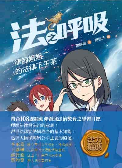 法之呼吸:律師姐姐的法律下午茶 出版公司:小鯨生活文創 作者:陳靜怡 類型:親子童書-親子教養 PDF電子書 繁體中文版