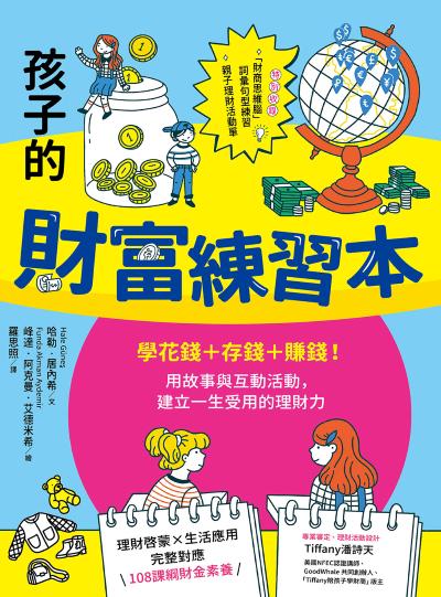 給孩子的財富練習本(建立財金素養的第一本書):學花錢+存錢+賺錢！用故事與互動活動，建立一生受用的理財力 出版公司:小漫遊文化 作者:哈勒.居內希(Hale Gunes) 類型:親子童書-親子教養 EPUB電子書 繁體中文版