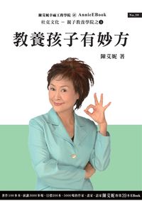 教養孩子有妙方 出版公司:杜克文化 作者:陳艾妮 類型:親子童書-親子教養 PDF電子書 繁體中文版