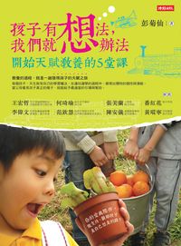 孩子有想法, 我們就想辦法:開始天賦教養的5堂課 出版公司:時報 作者:彭菊仙 類型:親子童書-親子教養 EPUB電子書 繁體中文版