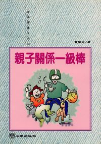 親子關係一級棒 出版公司:心理出版社 作者:黃倫芬 類型:親子童書-親子教養 PDF電子書 繁體中文版