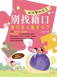 如何幫助孩子別找藉口:差不多!差多少 出版公司:菁品文化 作者:武鵬程 類型:親子童書-親子教養 PDF電子書 繁體中文版