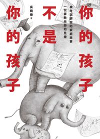 你的孩子不是你的孩子:被考試綁架的家庭故事:一位家教老師的見證 出版公司:網路與書 作者:吳曉樂 類型:親子童書-親子教養 EPUB電子書 繁體中文版