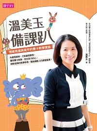 溫美玉備課趴:情緒表達與寫作的雙卡教學實錄 出版公司:親子天下出版大和圖書總經銷 作者:溫美玉 類型:親子童書-親子教養 EPUB電子書 繁體中文版