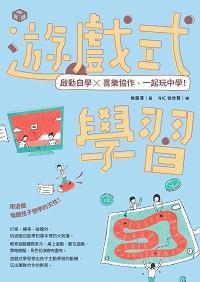 遊戲式學習:啟動自學x喜樂協作, 一起玩中學! 出版公司:親子天下出版大和圖書總經銷 作者:侯惠澤 類型:親子童書-親子教養 EPUB電子書 繁體中文版