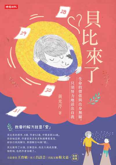 貝比來了:生命的價值與出身無關, 只須努力地活出自我 出版公司:時報 作者:黃光芹 類型:親子童書-親子教養 EPUB電子書 繁體中文版