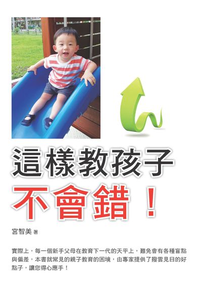 這樣教孩子不會錯! 出版公司:新視野New Vision出版聯合發行總經銷 作者:宮智美 類型:親子童書-親子教養 PDF電子書 繁體中文版