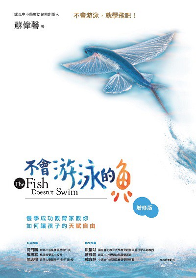 不會游泳的魚:慢學成功教育家教你如何讓孩子的天賦自由 出版公司:商周出版 作者:蘇偉馨 類型:親子童書-親子教養 EPUB電子書 繁體中文版