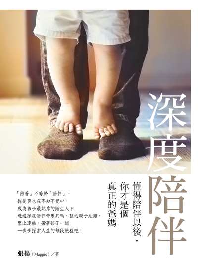 深度陪伴:懂得陪伴以後, 你才是個真正的爸媽:正確的時間分配x建立有效連結x透過孩子更認識自己 出版公司:捷徑文化, 資料夾文化出版知遠文化總經銷 作者:張楊(Maggie) 類型:親子童書-親子教養 PDF電子書 繁體中文版