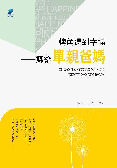 轉角遇到幸福:寫給單親爸媽 出版公司:方集出版社 作者:鄧衫、周茜 類型:親子童書-親子教養 EPUB電子書 繁體中文版