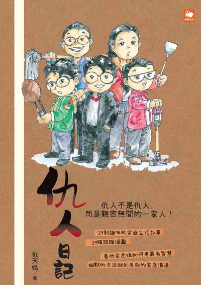 仇人日記 出版公司:白象文化 作者:仇天媽 類型:親子童書-親子教養 EPUB電子書 繁體中文版
