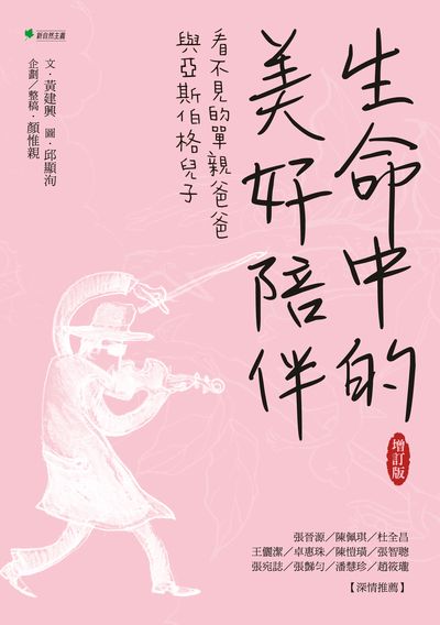 生命中的美好陪伴:看不見的單親爸爸與亞斯伯格兒子 出版公司:新自然主義, 幸福綠光出版聯合發行總經銷 作者:黃建興 類型:親子童書-親子教養 PDF電子書 繁體中文版