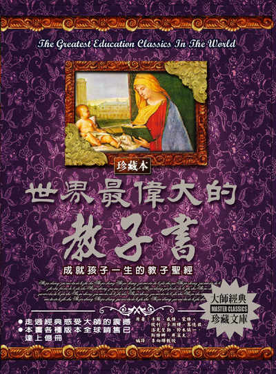 世界最偉大的教子書 出版公司:德威國際文化 作者:卡爾.威特 類型:親子童書-親子教養 PDF電子書 繁體中文版