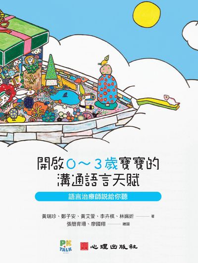 開啟0-3歲寶寶的溝通語言天賦:語言治療師說給你聽 出版公司:心理 作者:黃瑞珍 類型:親子童書-親子教養 PDF電子書 繁體中文版