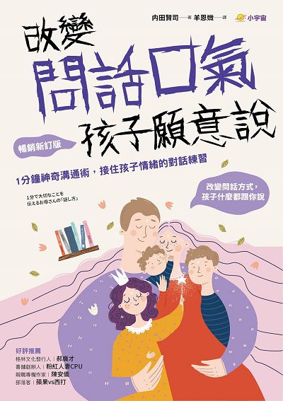 改變問話口氣 孩子願意說:1分鐘神奇溝通術, 接住孩子情緒的對話練習 出版公司:小宇宙文化 作者:內田賢司 類型:親子童書-親子教養 EPUB電子書 繁體中文版
