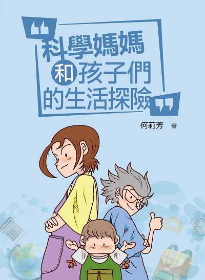 科學媽媽和孩子們的生活探險 出版公司:小鯨生活文創 作者:何莉芳 類型:親子童書-親子教養 PDF電子書 繁體中文版