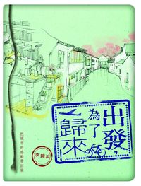 出發,為了歸來! 出版公司:突破出版社 作者:李錦洪 類型:親子童書-親子教養 PDF電子書 繁體中文版