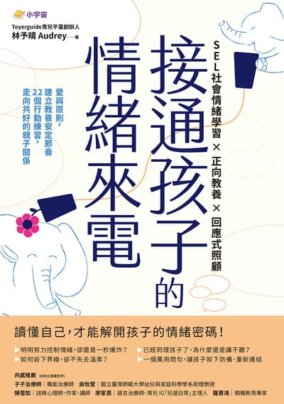 接通孩子的情緒來電:愛與原則, 建立教養安定節奏;22個行動練習, 走向共好的親子關係 出版公司:小宇宙文化 作者:林予晴(Audrey) 類型:親子童書-親子教養 EPUB電子書 繁體中文版