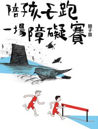 陪孩子跑一場障礙賽 出版公司:突破出版社 作者:關子凱 類型:親子童書-親子教養 PDF電子書 繁體中文版