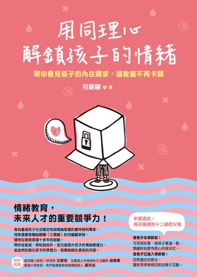 用同理心解鎖孩子的情緒:帶你看見孩子的內在需求, 讓教養不再卡關 出版公司:如何 作者:何翩翩 類型:親子童書-親子教養 EPUB電子書 繁體中文版