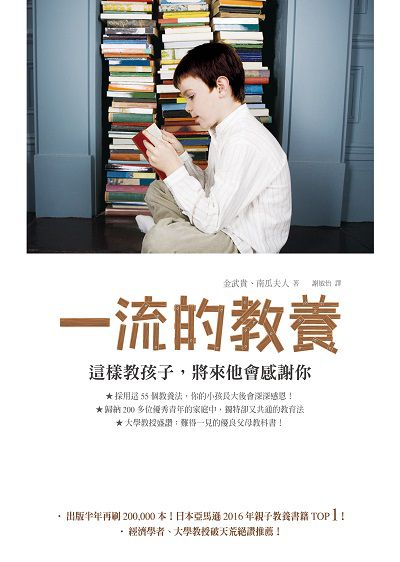 一流的教養:這樣教孩子, 將來他會感謝你 出版公司:如何 作者:金武貴、南瓜夫人 類型:親子童書-親子教養 EPUB電子書 繁體中文版
