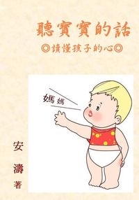 聽寶寶的話:讀懂孩子的心 出版公司:御璽出版 作者:安濤 類型:親子童書-親子教養 EPUB電子書 繁體中文版