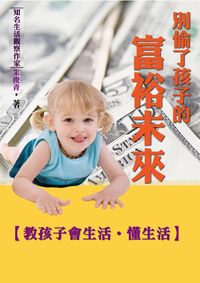 別偷了孩子的富裕未來:教孩子會生活.懂生活 出版公司:御璽出版 作者:朱俊青 類型:親子童書-親子教養 EPUB電子書 繁體中文版