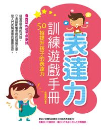 表達力訓練遊戲手冊:50招提升孩子的表達力 出版公司:菁品文化出版創智總經銷 作者:俞慧霞 類型:親子童書-親子教養 PDF電子書 繁體中文版