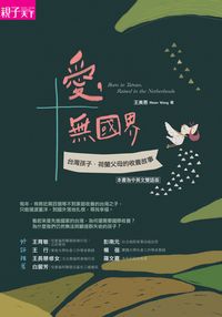 愛,無國界:台灣孩子.荷蘭父母的收養故事 出版公司:天下雜誌出版 作者:王美恩 類型:親子童書-親子教養 PDF電子書 繁體中文版